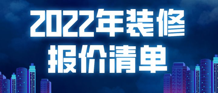 2022年裝修報價清單(附材料明細)