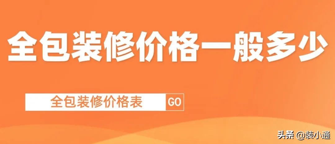 裝修房子全包價格一般多少（附：2022全包裝修價格表）