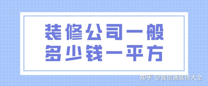 裝修公司一般多少錢一平方(附報價明細表)