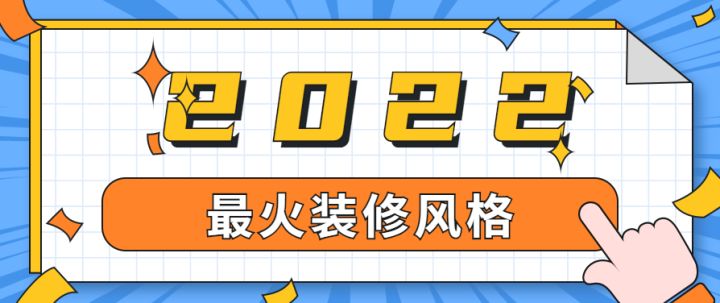 上海最火裝修風(fēng)格有哪些，有專(zhuān)業(yè)的裝修公司推薦嗎？