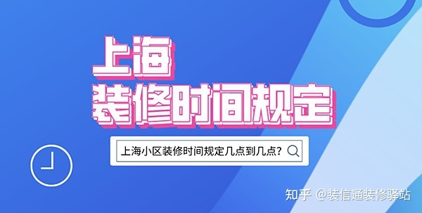 上海裝修時間規(guī)定，上海市規(guī)定裝修時間幾點到幾點？