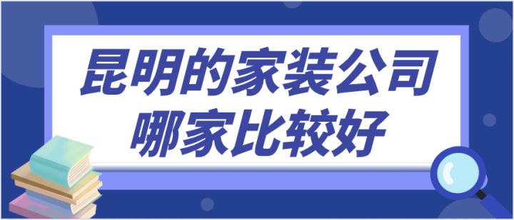 昆明裝修哪家公司好_昆明裝修公司_昆明跑腿公司 昆明同城快遞