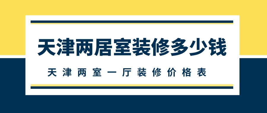 天津兩室一廳裝修多少錢_天津兩室一廳裝修價(jià)格表