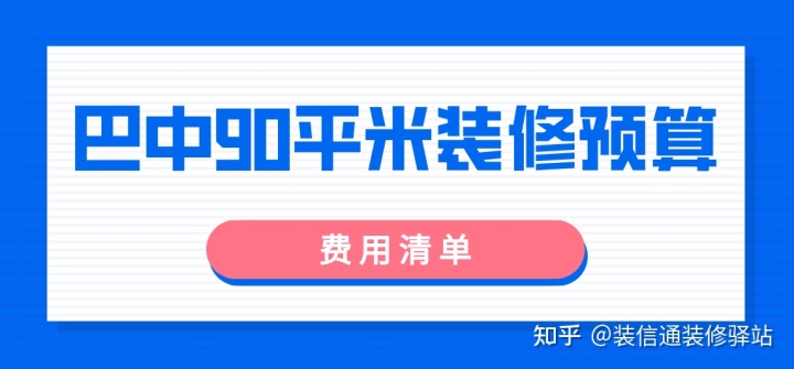 巴中90平米裝修預(yù)算(費用清單)