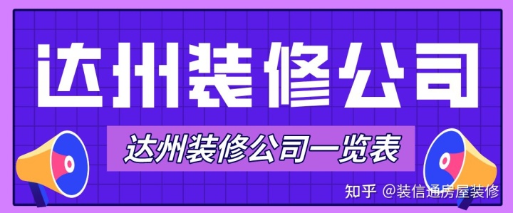 達州裝修公司一覽表(排名前十名)