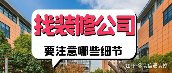 找裝修公司要注意哪些細節(jié) 裝修公司怎么選