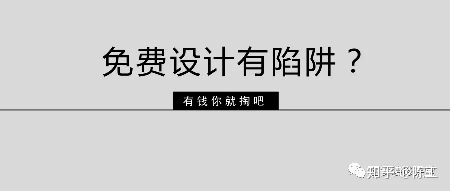 免費設(shè)計的設(shè)計師沒動力？這話很外行