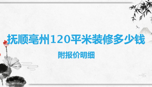 撫順亳州120平米裝修多少錢？附報價明細(xì)