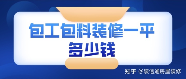 2022包工包料裝修價格明細(xì)(一平方多少錢)