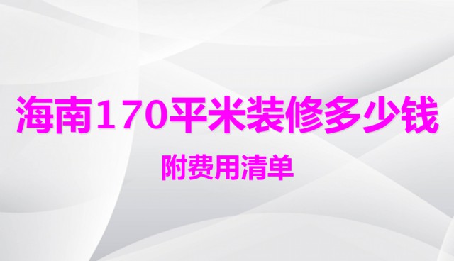 海南170平米裝修多少錢（附費用清單）