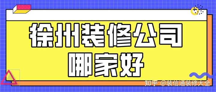 2022徐州裝修公司哪家好(口碑排名前五)