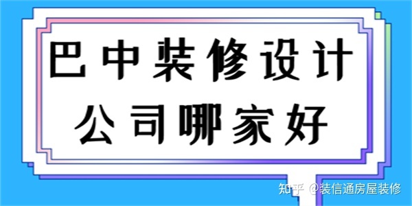 巴中裝修設(shè)計公司哪家好(排行前五)