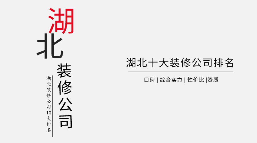 2022年湖北十大裝修公司排名