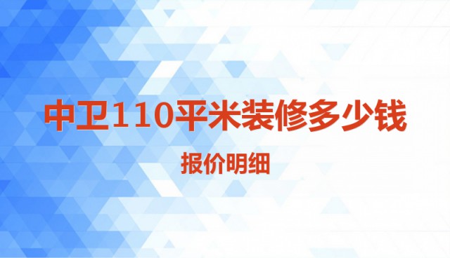 中衛(wèi)110平米裝修多少錢(qián)