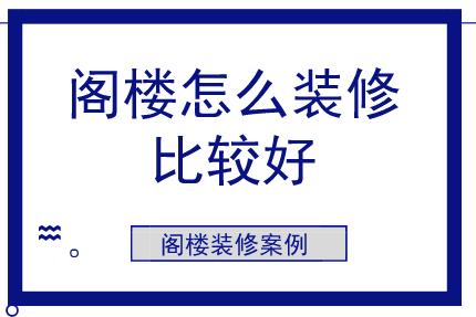 閣樓怎么裝修比較好？閣樓裝修案例參考