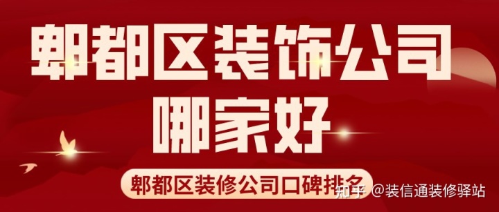 郫都區(qū)裝飾公司哪家好?郫都區(qū)裝修公司口碑排名