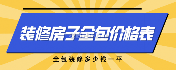 圖片[1]-一份裝修房子全包價(jià)格表，全包裝修多少錢(qián)全修-圖紙大全