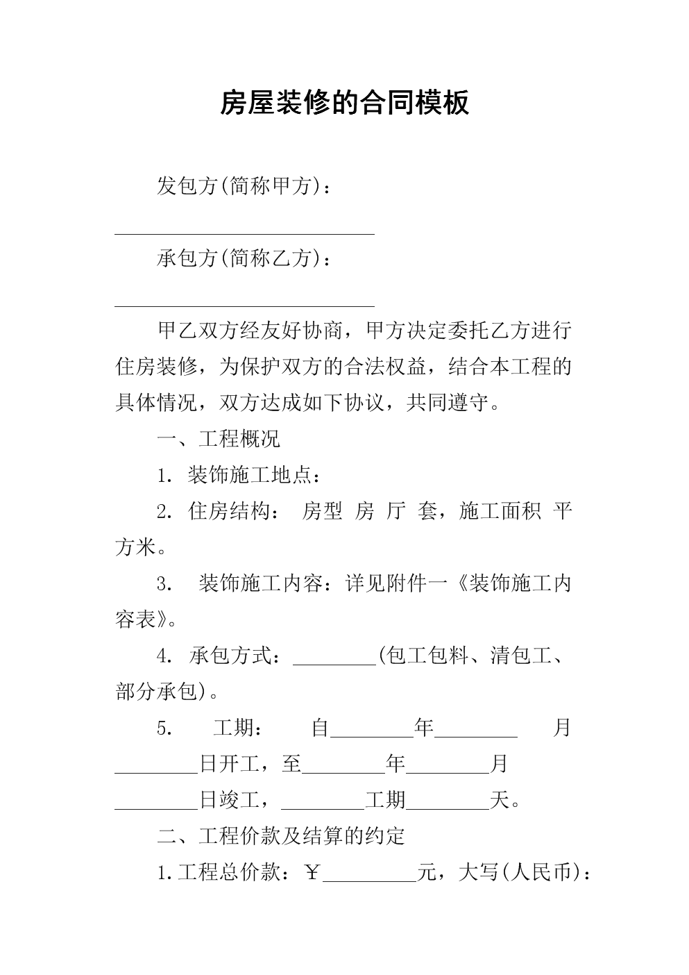 裝修房屋合同樣本_個(gè)人房屋抵押借款陰陽合同_個(gè)人房屋裝修合同書