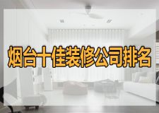 煙臺裝飾公司十大排名