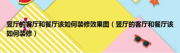 豎廳的客廳和餐廳該如何裝修效果圖（豎廳的客廳和餐廳該如何裝修）