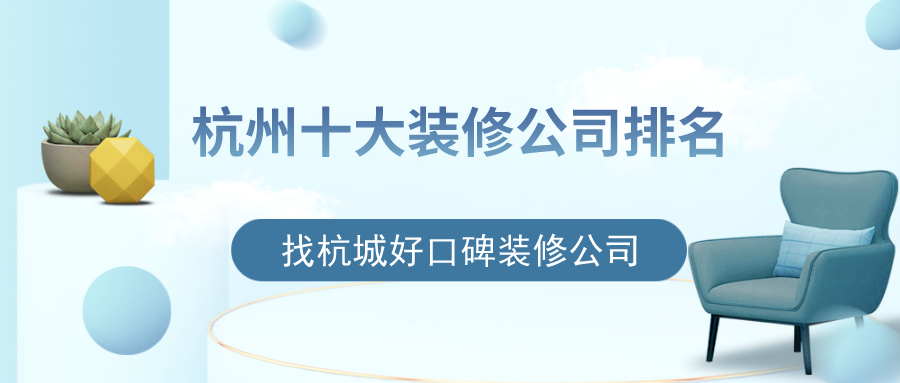 杭州十大裝修公司排名，找杭城好口碑裝修公司