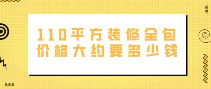 110平方裝修全包價格大約要多少錢(附費用明細)