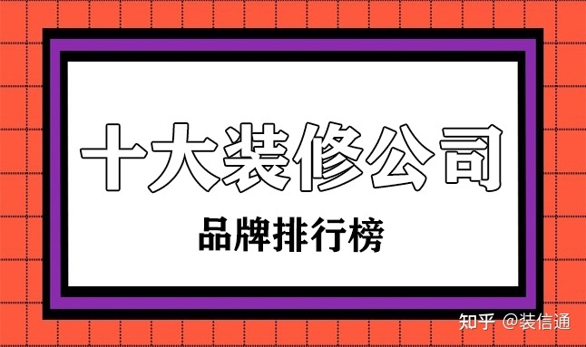 十大裝修公司品牌排行榜(國(guó)內(nèi)前十強(qiáng))