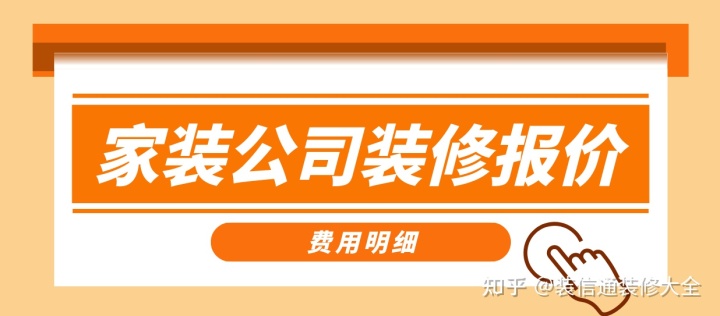 家裝公司裝修報價，正規(guī)裝修公司報價單表