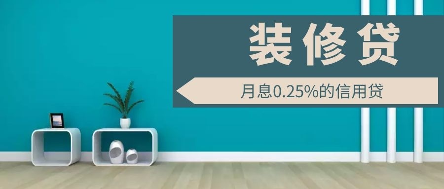 為什么裝修貸利率能比房貸低50%？