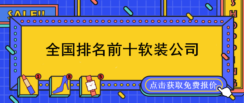 全國(guó)軟裝公司排名前十強(qiáng)_國(guó)內(nèi)軟裝設(shè)計(jì)公司排名