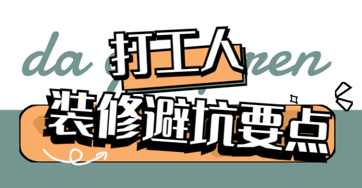 ? 靠譜裝修公司怎么選？這八大裝修避坑要點，裝修公司打死都不會告訴你~