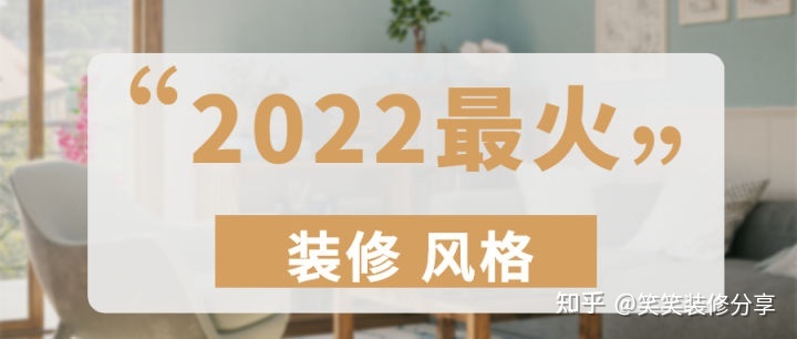 新房裝修設(shè)計(jì) ‖ 2022年『最火』的裝修風(fēng)格，看看你最中意哪一款~