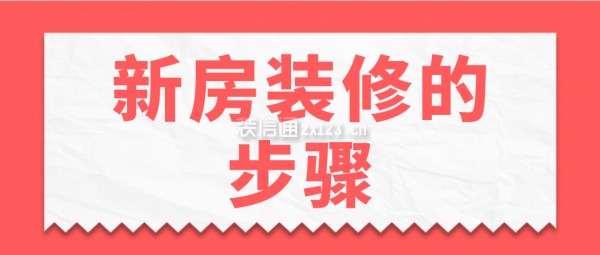 新房裝修的步驟，新房裝修流程