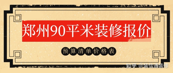 90平米裝修預(yù)算_130平米裝修9萬預(yù)算如何安排_裝修10平米衛(wèi)生間預(yù)算