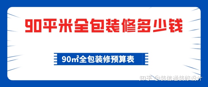 90平米全包裝修多少錢，90平全包裝修費用