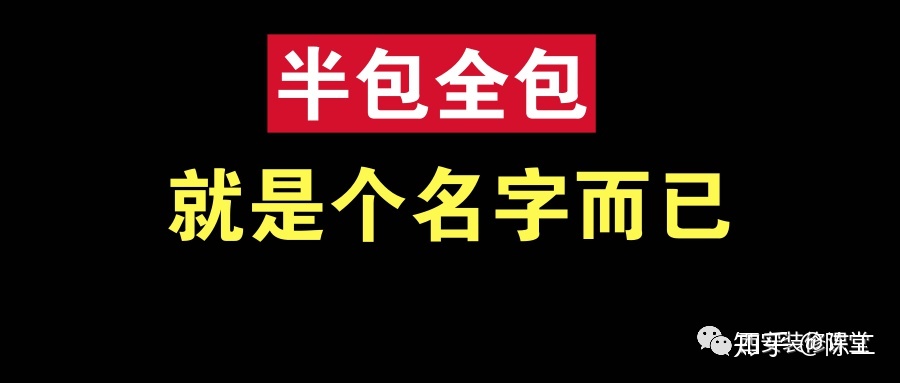 裝修整裝好還是半包全包好??？