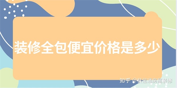 裝修全包大概多少錢一個平方(便宜價格)