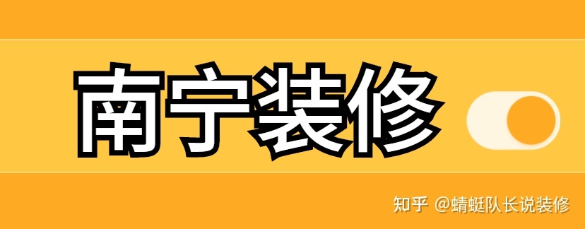 南寧家裝公司哪個(gè)比較靠譜比較好？