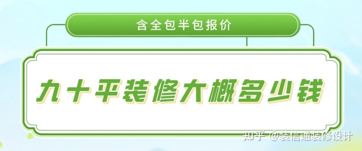 47平米小戶型裝修全包價格_130平米全包裝修價格_90平米裝修全包價格