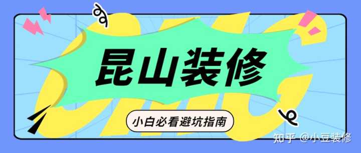 昆山哪一家裝修公司不能用？