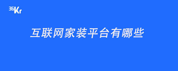 物聯(lián)網(wǎng)空調(diào)如何聯(lián)網(wǎng)_聯(lián)網(wǎng)協(xié)議—跨區(qū)域視頻監(jiān)控聯(lián)網(wǎng)平臺(tái)設(shè)計(jì)的關(guān)鍵_互聯(lián)網(wǎng)裝修