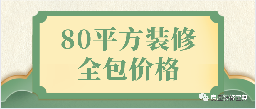 80平方裝修全包價格(預(yù)算清單)