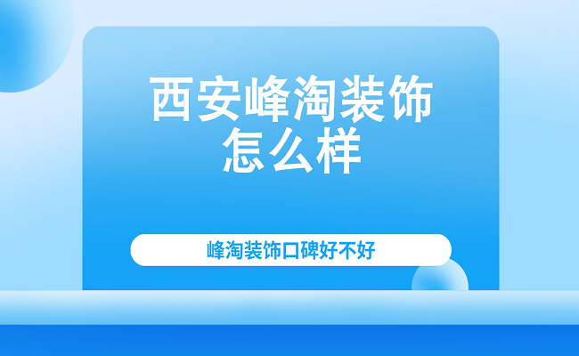 西安裝修質量檢測公司_西安裝修公司排名_西安裝修裝飾公司排名