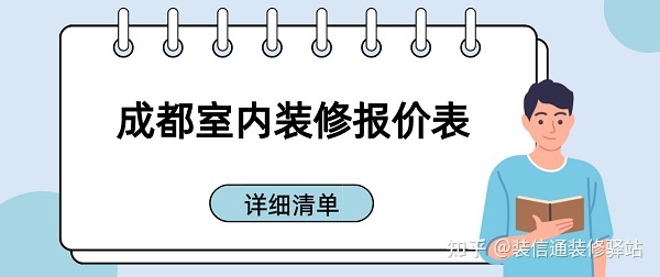 成都裝修多少錢(qián)一個(gè)平方？成都室內(nèi)裝修報(bào)價(jià)表