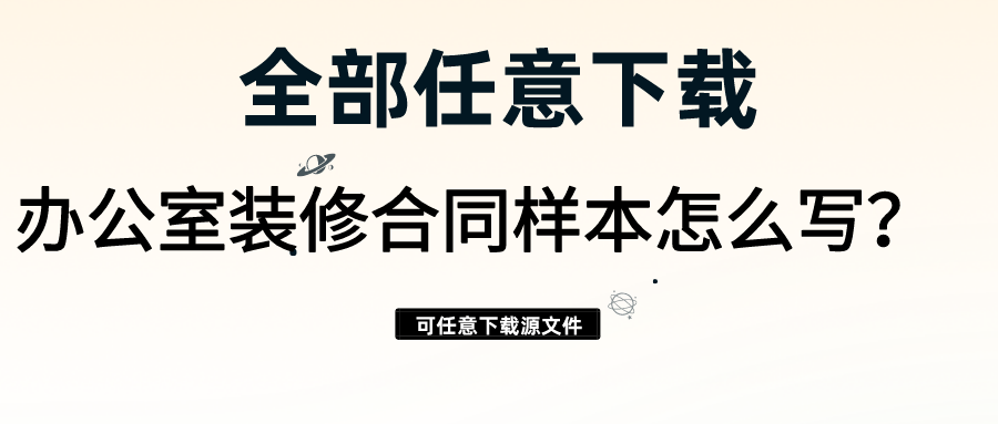 辦公室裝修合同樣本怎么寫？