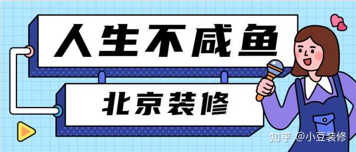 北京裝修設(shè)計(jì)公司哪家比較好？