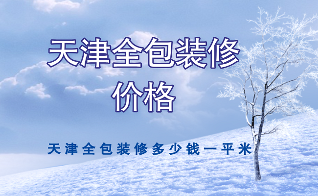 天津全包裝修多少錢(qián)一平米?2022天津全包裝修報(bào)價(jià)