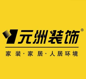 哈爾濱裝修公司排名榜前十強：哈爾濱元洲裝飾