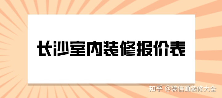 2022長沙室內裝修報價表