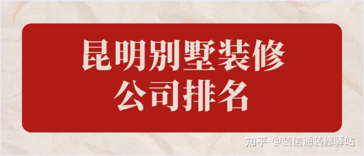 昆明市比較好的別墅裝修公司？昆明別墅裝修公司排名